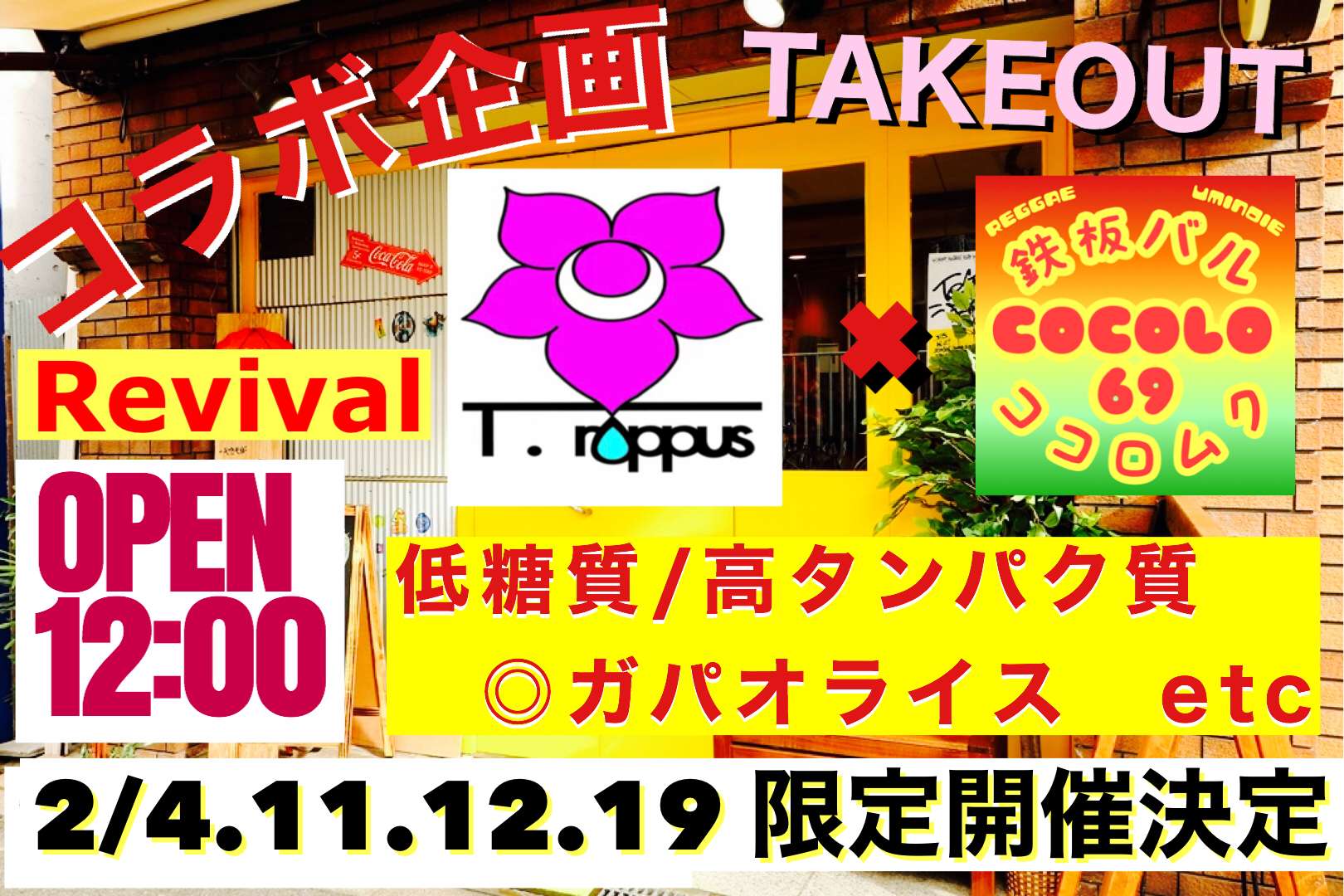 コラボでロカボ企画